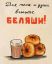 беляш, стакан, тело, душа