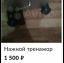 тренажёр, пост под снос