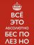 Корона, бесполезно, keep calm