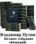 книга, собрание сочинений, Владимир Путин, обещания, политота