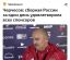 Футбол, тренер, Черчесов