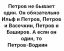 петров
