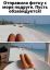 сосиски, отдых, море, планшет, монтаж