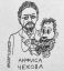 анфиса, чехов