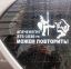 печенеги, половцы, надпись, автомобиль