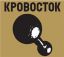 кровосток, гантеля