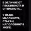Оптимист, пессимист, мазохист
