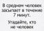 сон, человек