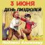 Пиздюли, 3, июнь