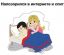 интернет, спит, love is, кровать, позор
