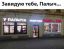 У Палыча, магазин, вывеска, кальян, табак, еда, вино