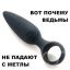 Пробка, ведьма, метла