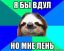 Ленивец, лень, вдул
