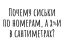 Размеры, сиськи, хуи