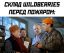 Склад, пожар, wildberries, Шурик, операция ы