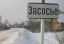 знак, засосье