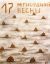 Весна, 17 мгновений, рисунок