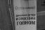 табличка, говно, ручка