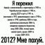 похуй, пережил, алкоголизм, грипп, бешенство, революция