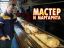 мастер, маргарита, пицца