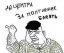 блеать, таксист