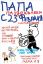 поздравление, 23 февраля, пьянь