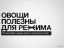 овощи, польза, телек, агитка, белогандонники