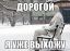 ожидание, мужик, баба, снег