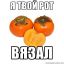 хурма, вязал
