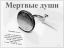 мертвые души