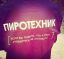 пиротехник, майка, спина