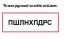 пошёл, нахуй, пидарас, сокращение, коверкание, перевод, русский