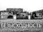 борды, киркоров, песков, леонтьев, безысходность