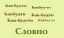 словно, как будто