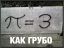 пи, грубо