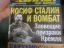 журнал, сталин, вомбат