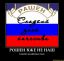 рошен, рашен