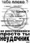 неудачник