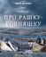 Звягинцев, Левиафан, плакат, фейк, рашка