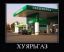 ебашнефть, хуярьгаз, заправка, надпись