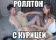 макароны, роллтон, девушки, таз, курица