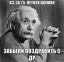 Альберт Эйнштейн, Саша Грей, День, Рождения