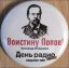 Попов, значок