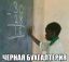 негр, мел, доска
