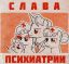 Пони, слава, психиатрии
