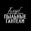 клуб, анонимные обжоры, пыльные гантели