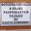 храм, благославление