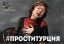 Проститурция, Ахеджакова, проституция, прости, Турция, политота, студия13