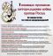 информационная война, предупреждение, навязчивая реклама, красивый образ жизни, аморальные сообщества, страх иметь детей, ошибка