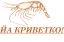 Криветко, креветка